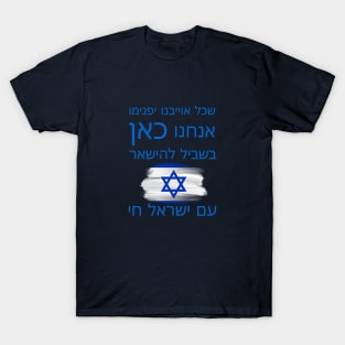 We are here to stay - Israel - Hebrew T-Shirt